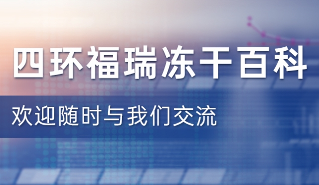 真空冷冻干燥机（冻干机）百科